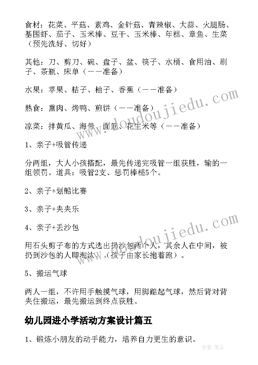 2023年幼儿园进小学活动方案设计 幼儿园活动方案(模板5篇)