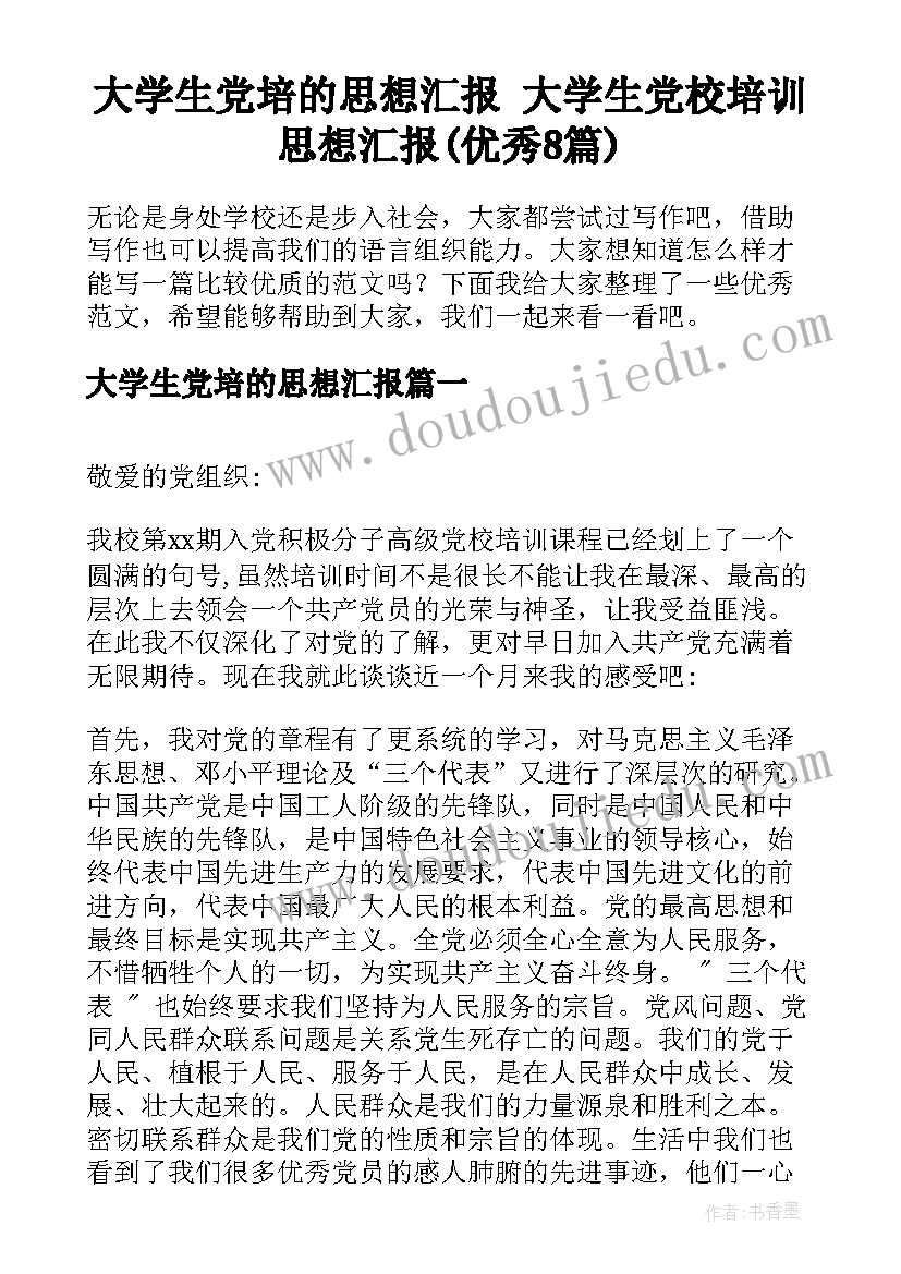 大学生党培的思想汇报 大学生党校培训思想汇报(优秀8篇)