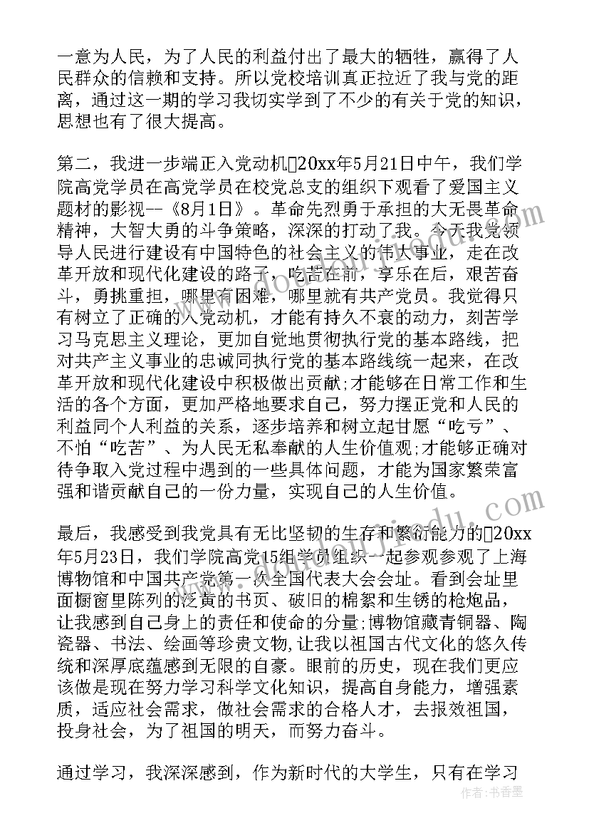 大学生党培的思想汇报 大学生党校培训思想汇报(优秀8篇)