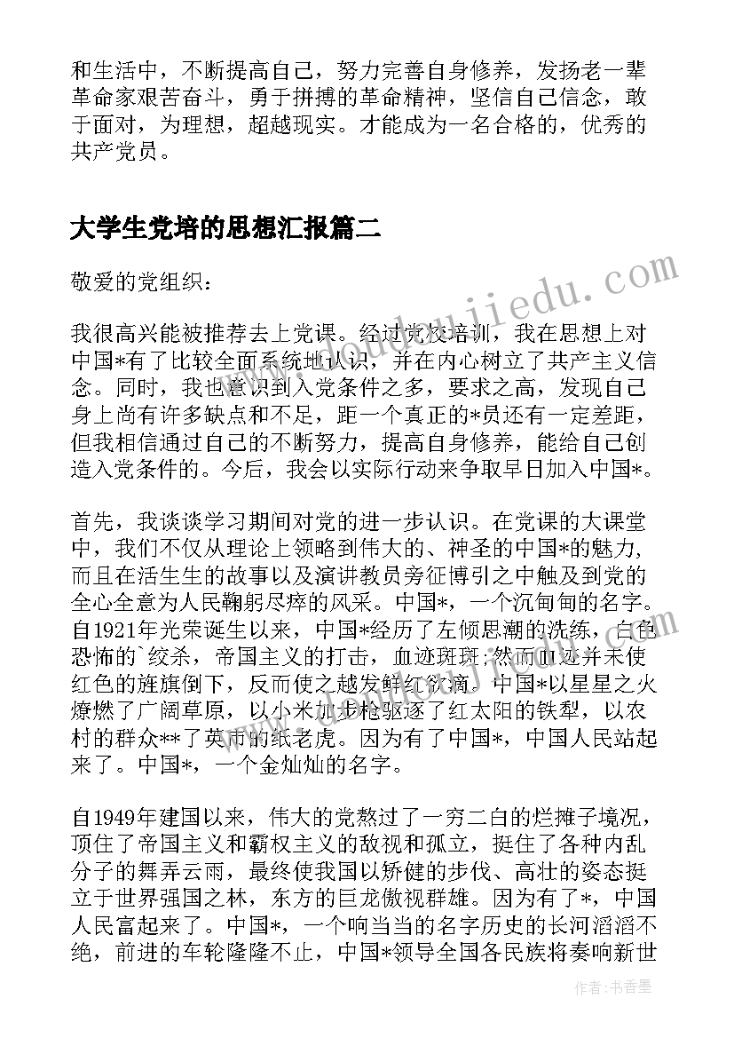 大学生党培的思想汇报 大学生党校培训思想汇报(优秀8篇)