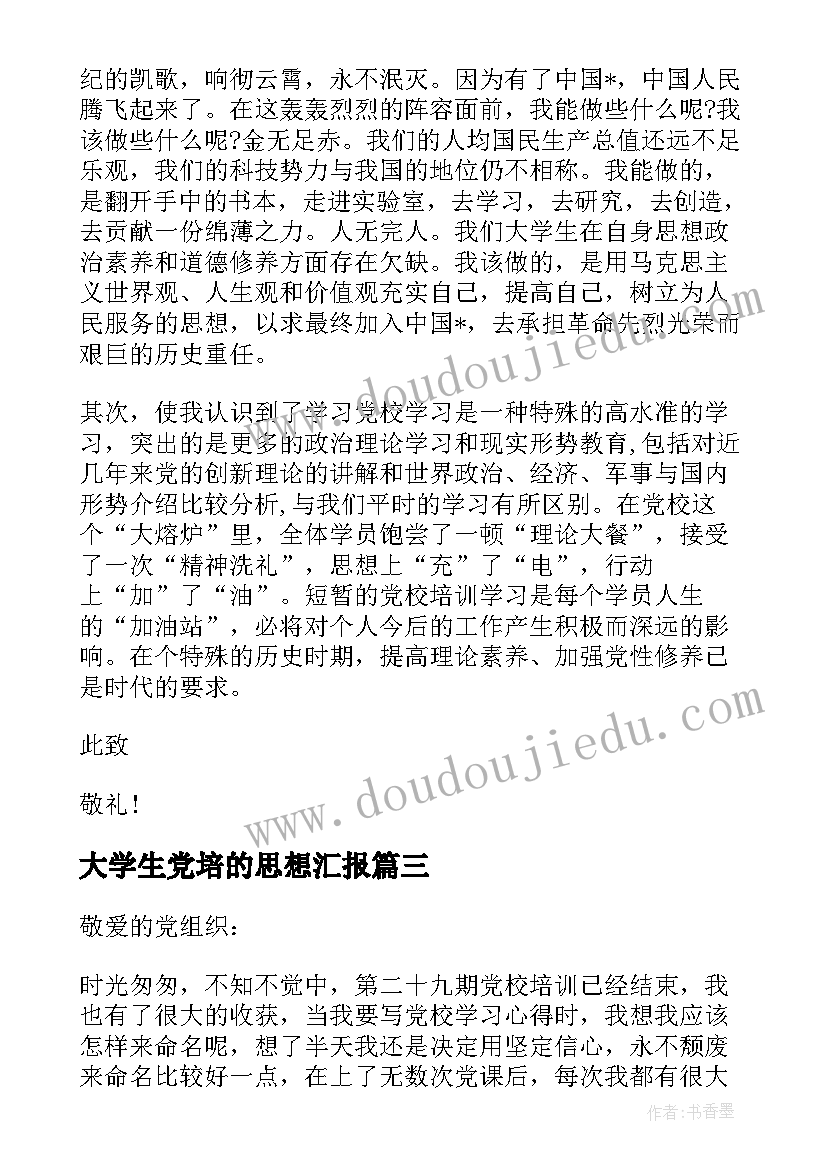 大学生党培的思想汇报 大学生党校培训思想汇报(优秀8篇)