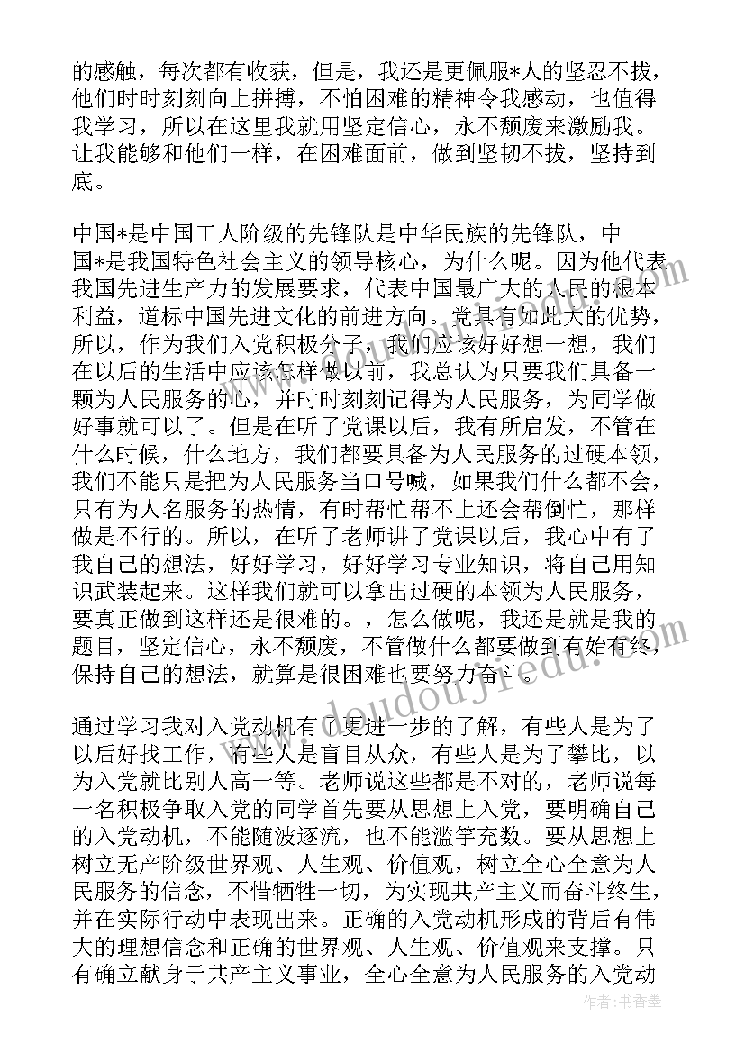 大学生党培的思想汇报 大学生党校培训思想汇报(优秀8篇)