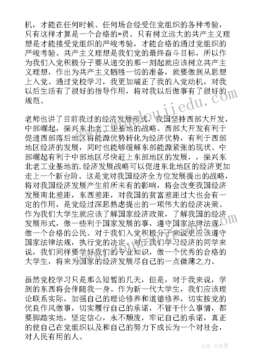 大学生党培的思想汇报 大学生党校培训思想汇报(优秀8篇)