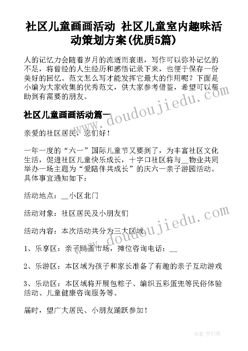 社区儿童画画活动 社区儿童室内趣味活动策划方案(优质5篇)