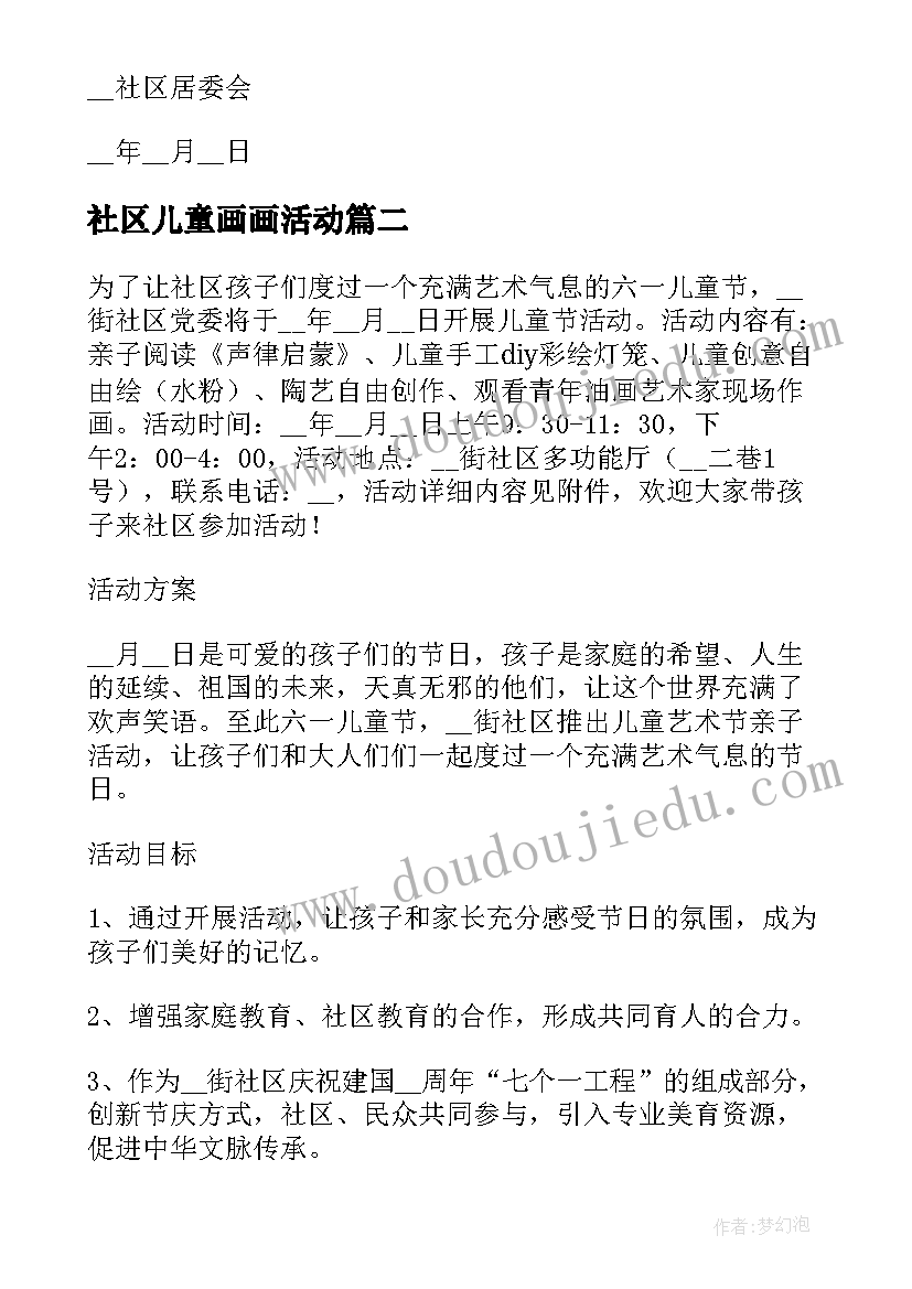 社区儿童画画活动 社区儿童室内趣味活动策划方案(优质5篇)