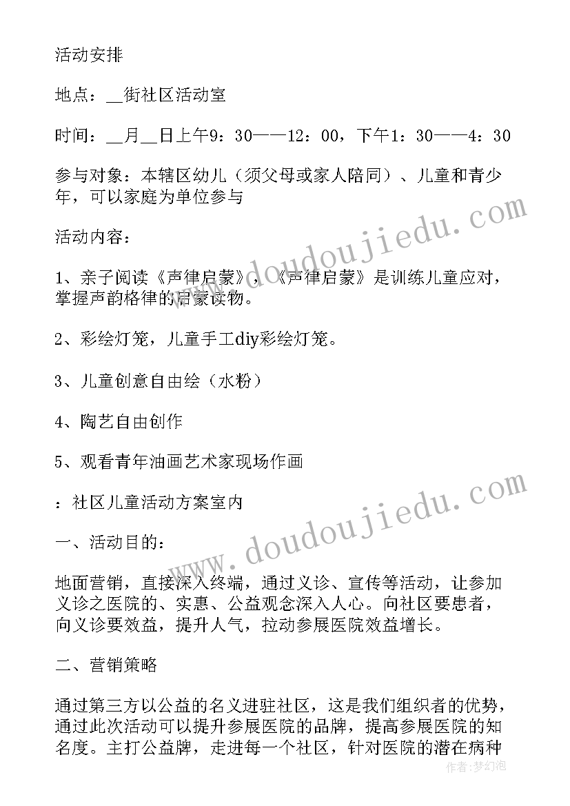 社区儿童画画活动 社区儿童室内趣味活动策划方案(优质5篇)