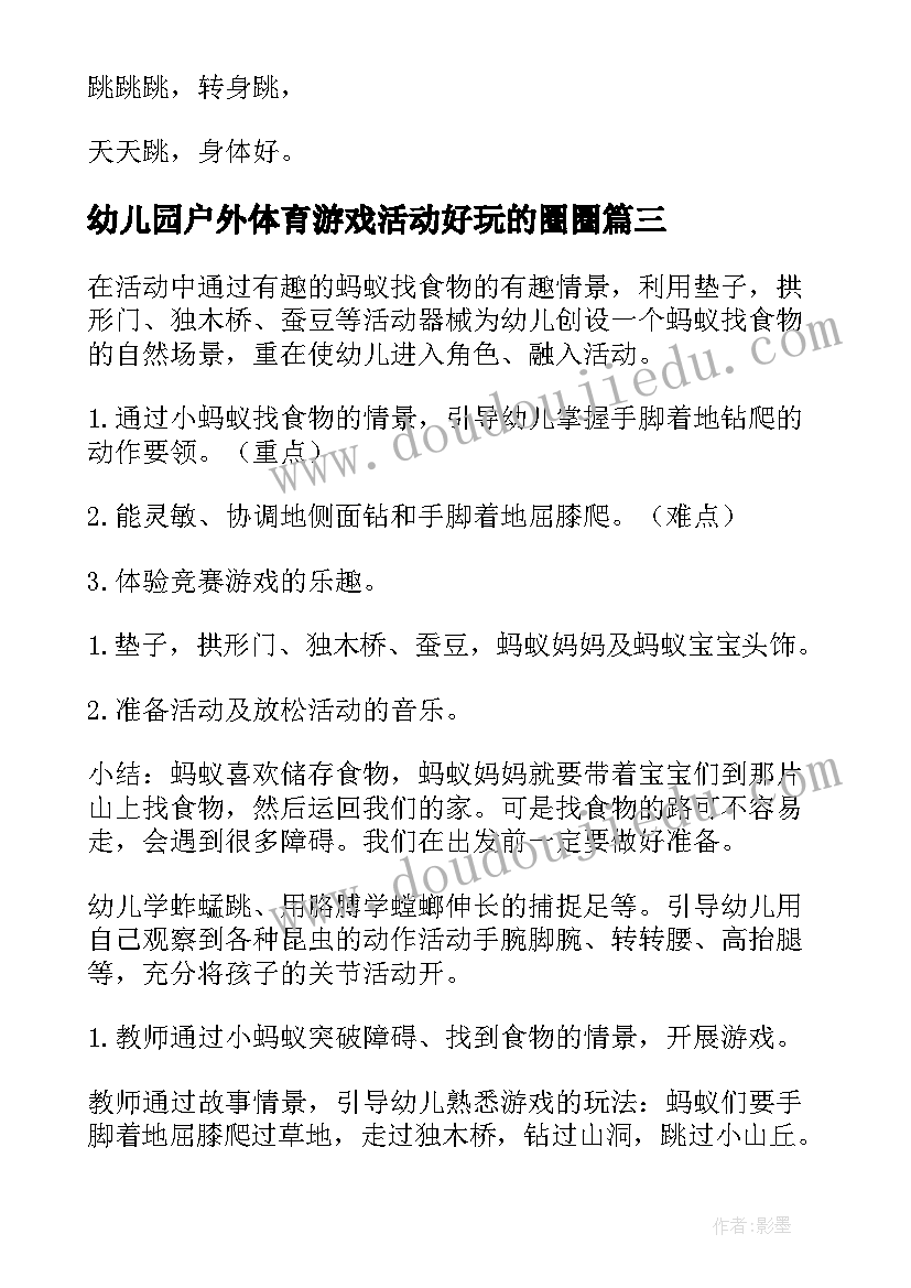 幼儿园户外体育游戏活动好玩的圈圈 中班户外体育活动教案(精选10篇)