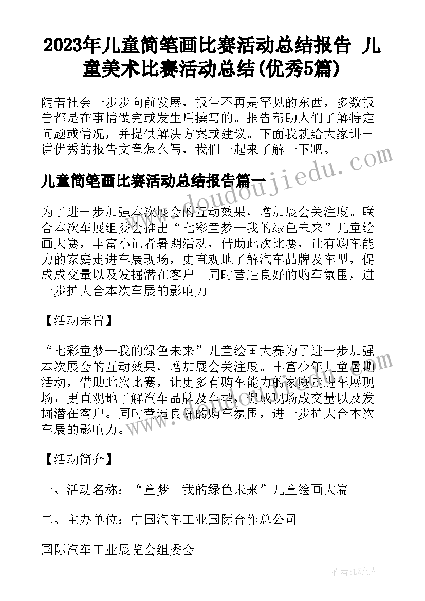 2023年儿童简笔画比赛活动总结报告 儿童美术比赛活动总结(优秀5篇)