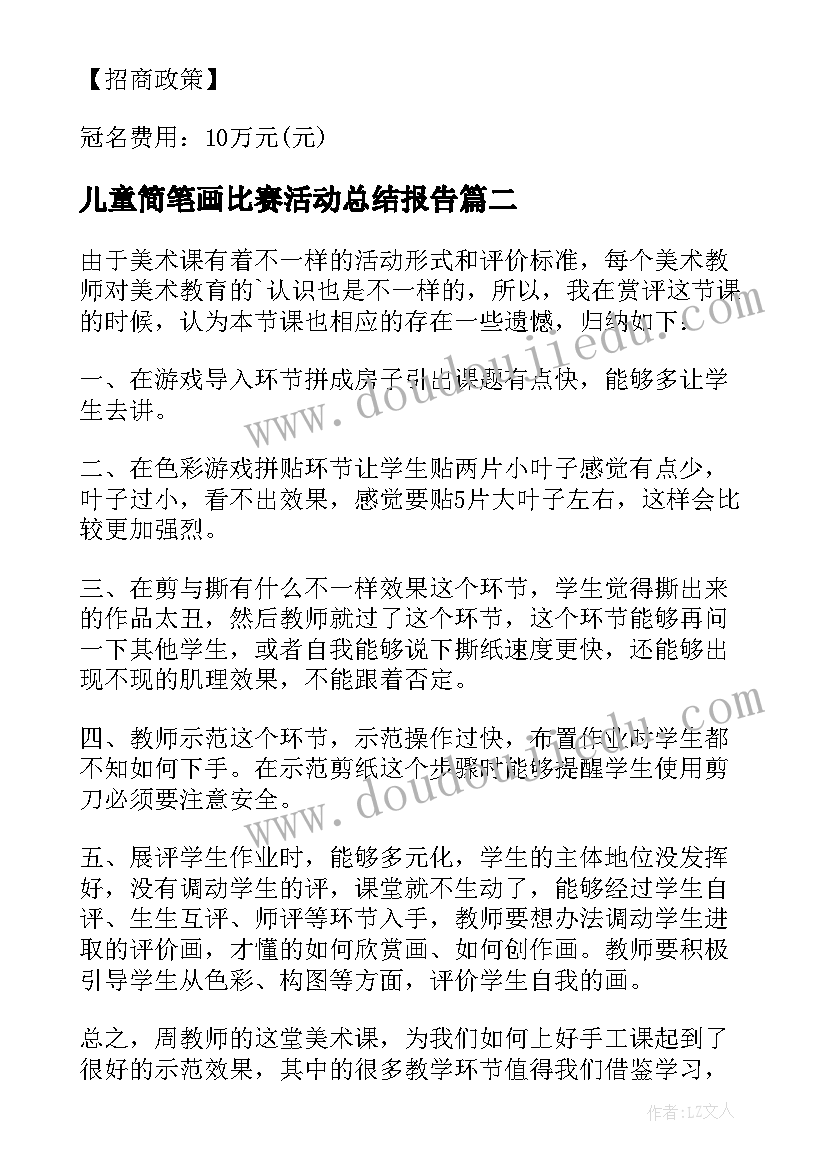 2023年儿童简笔画比赛活动总结报告 儿童美术比赛活动总结(优秀5篇)