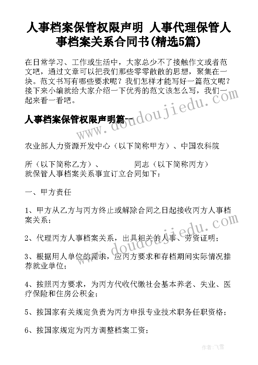 人事档案保管权限声明 人事代理保管人事档案关系合同书(精选5篇)