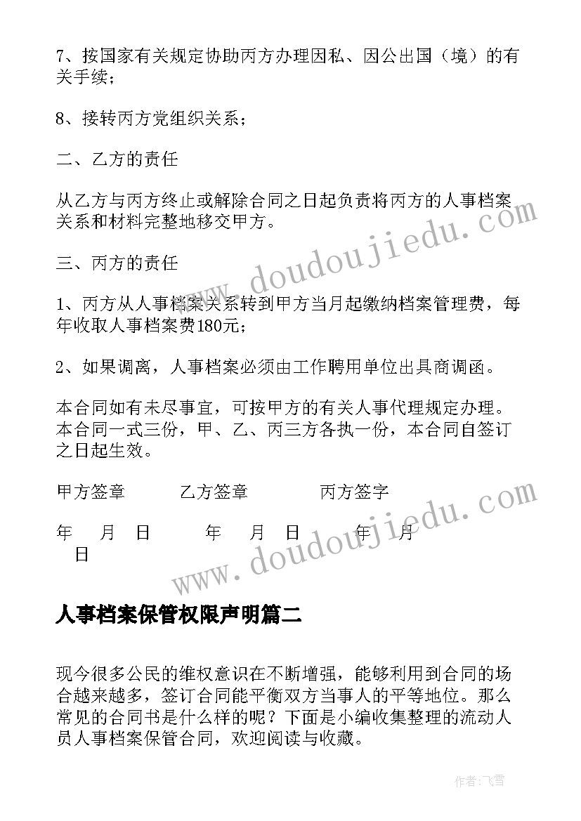 人事档案保管权限声明 人事代理保管人事档案关系合同书(精选5篇)