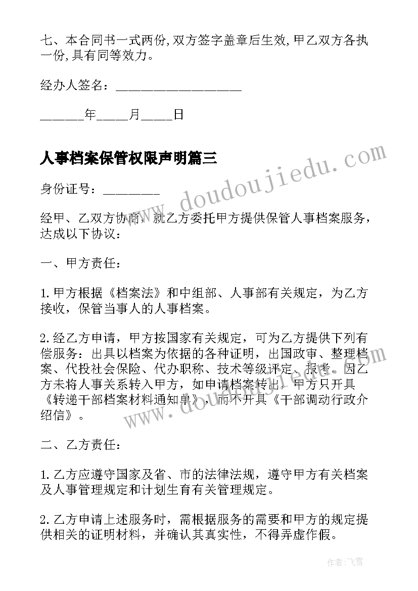 人事档案保管权限声明 人事代理保管人事档案关系合同书(精选5篇)