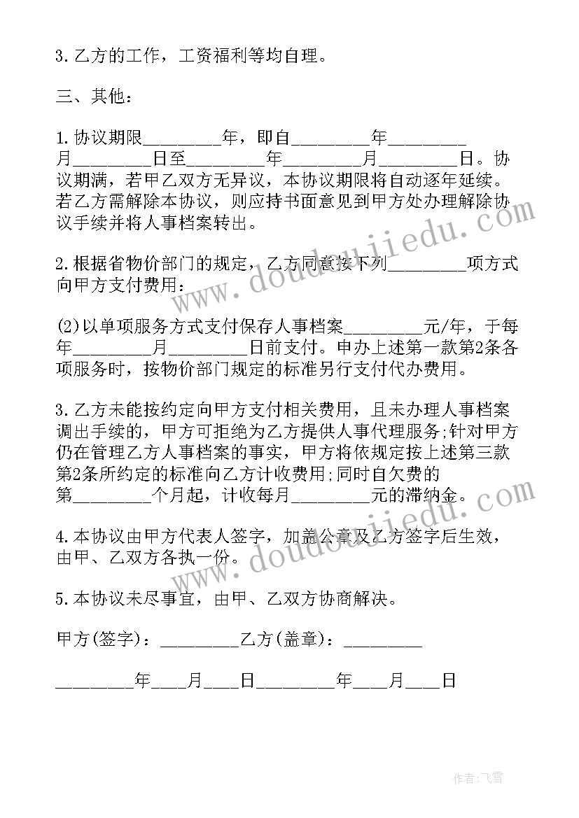 人事档案保管权限声明 人事代理保管人事档案关系合同书(精选5篇)