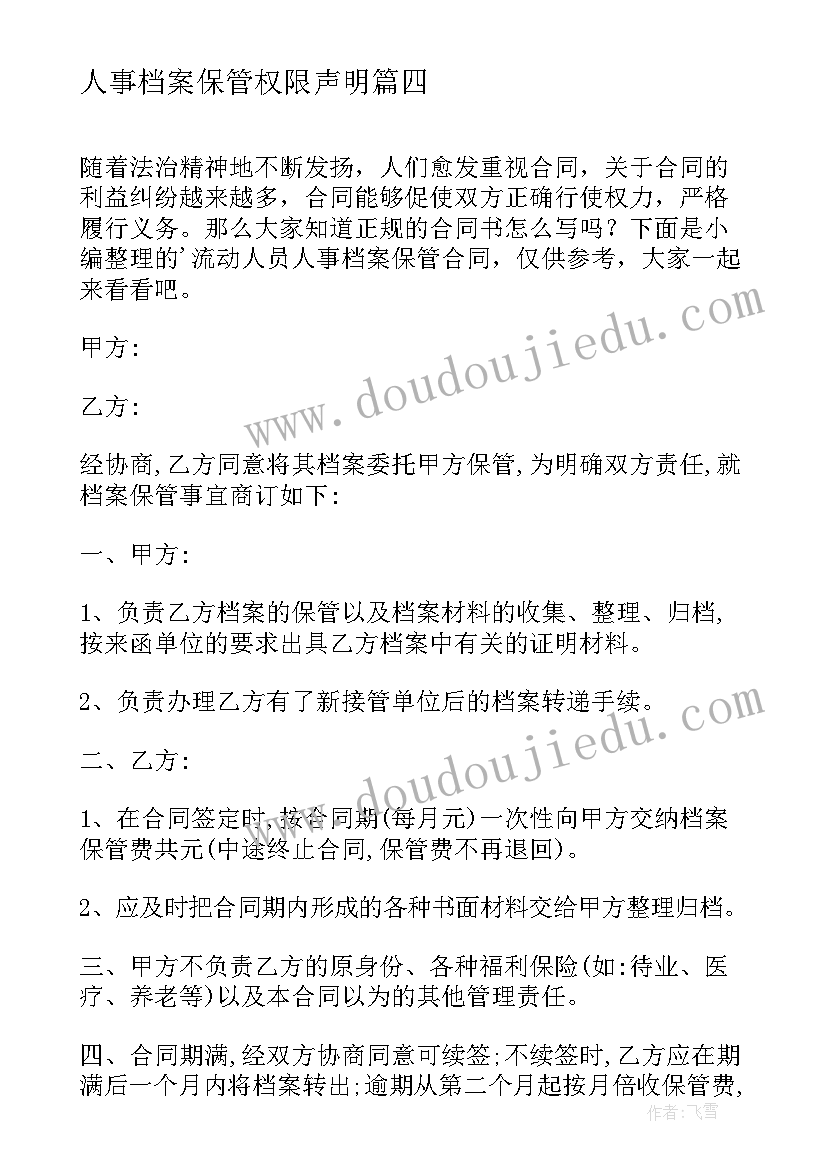 人事档案保管权限声明 人事代理保管人事档案关系合同书(精选5篇)