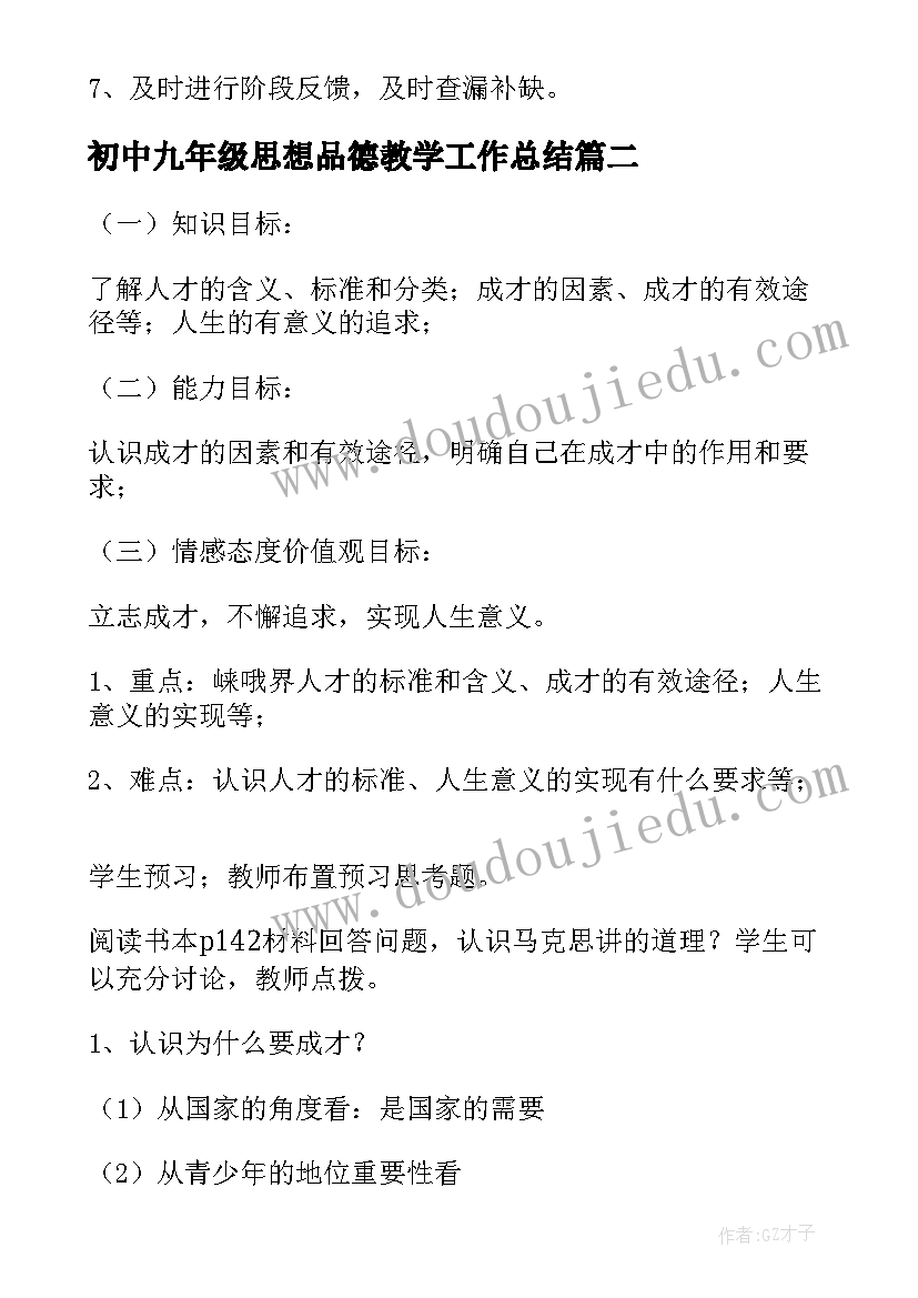 最新初中九年级思想品德教学工作总结(优秀7篇)