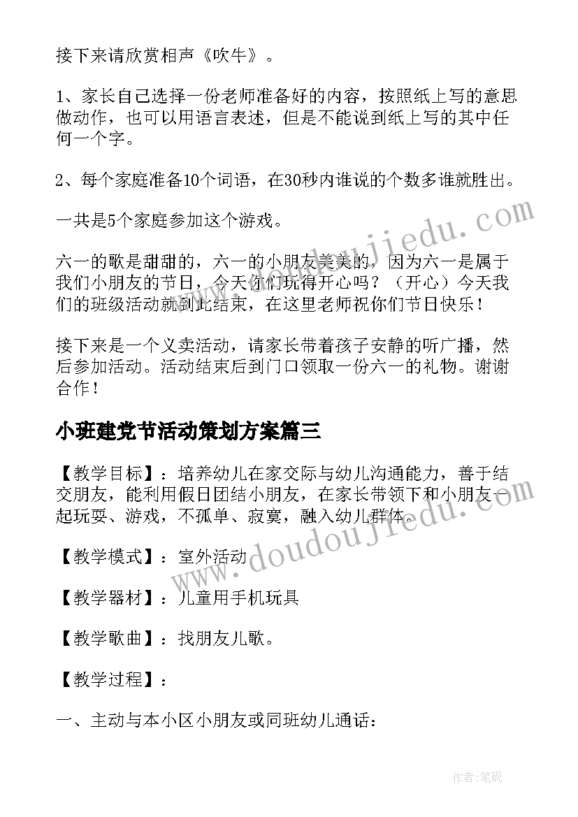 最新小班建党节活动策划方案 幼儿园小班的活动方案(精选6篇)