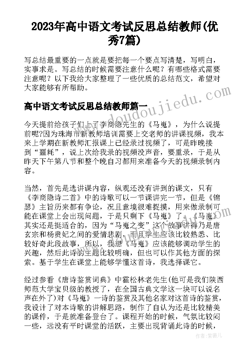 2023年高中语文考试反思总结教师(优秀7篇)