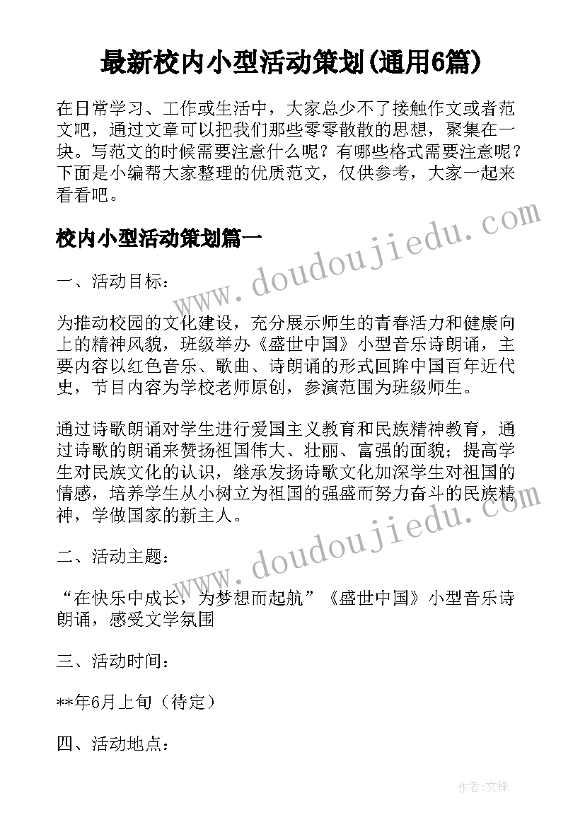 最新校内小型活动策划(通用6篇)