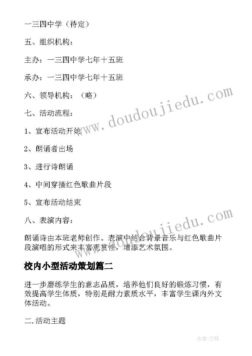 最新校内小型活动策划(通用6篇)