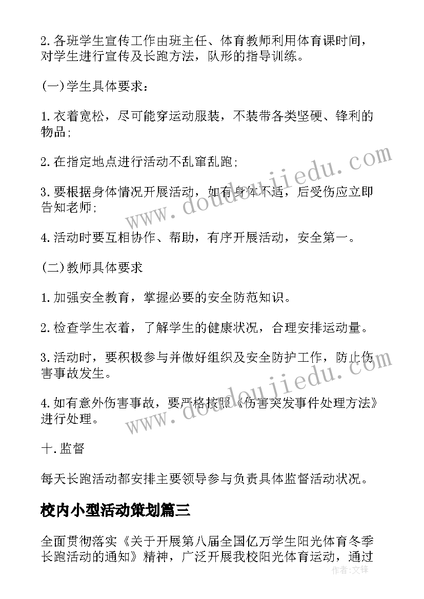 最新校内小型活动策划(通用6篇)