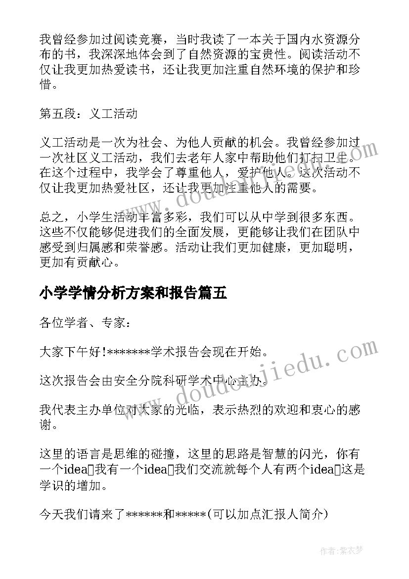 2023年小学学情分析方案和报告(模板10篇)