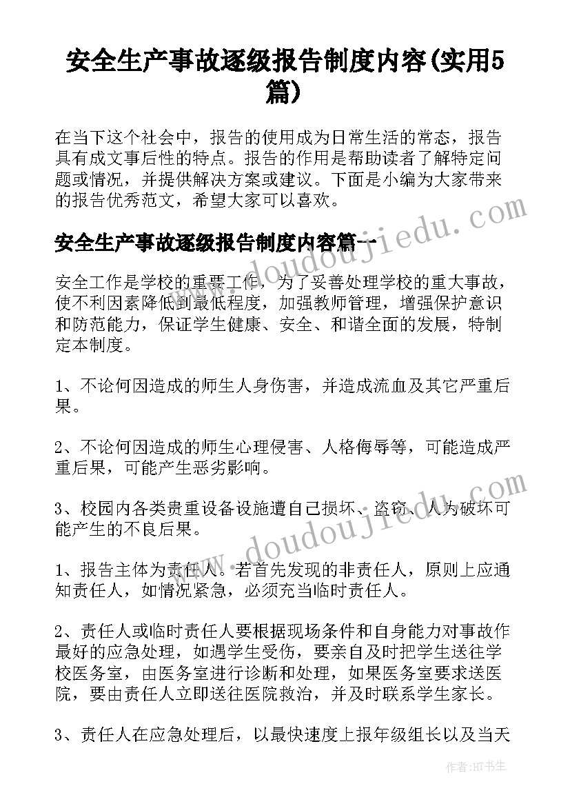 安全生产事故逐级报告制度内容(实用5篇)