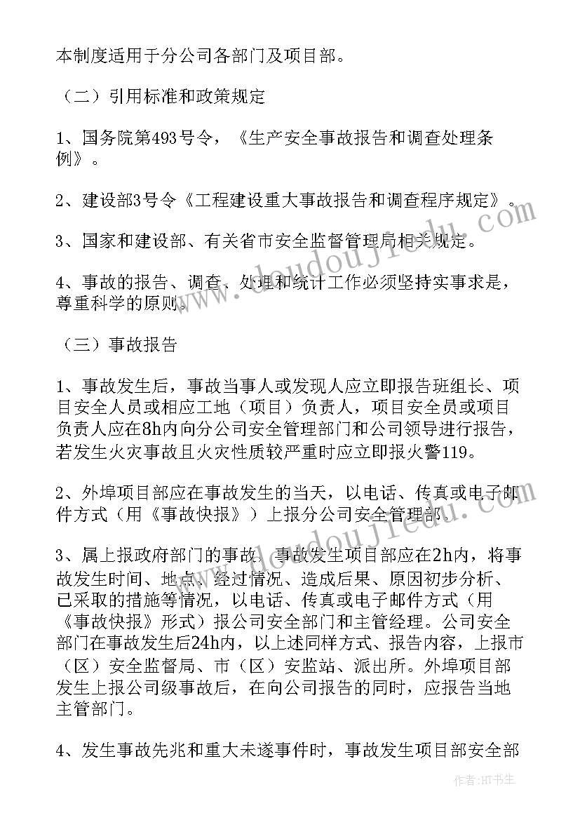 安全生产事故逐级报告制度内容(实用5篇)