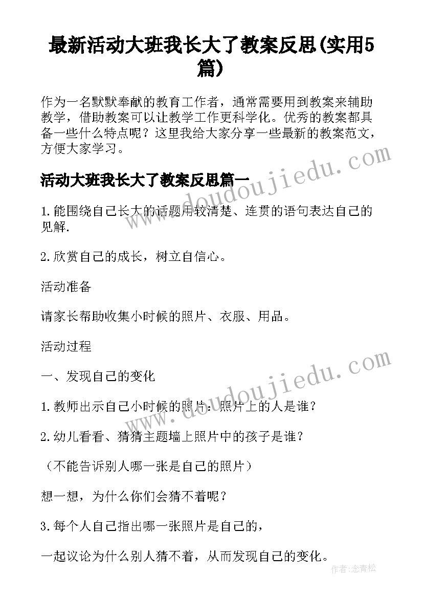 最新活动大班我长大了教案反思(实用5篇)