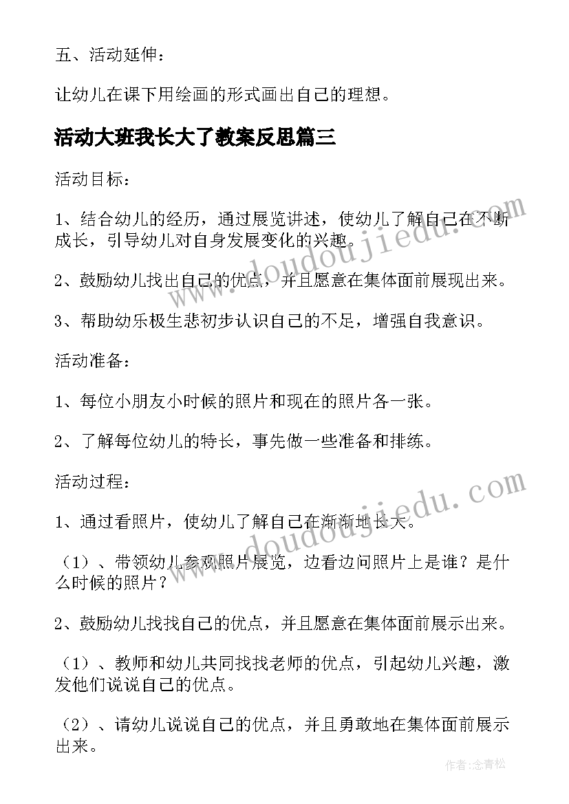 最新活动大班我长大了教案反思(实用5篇)