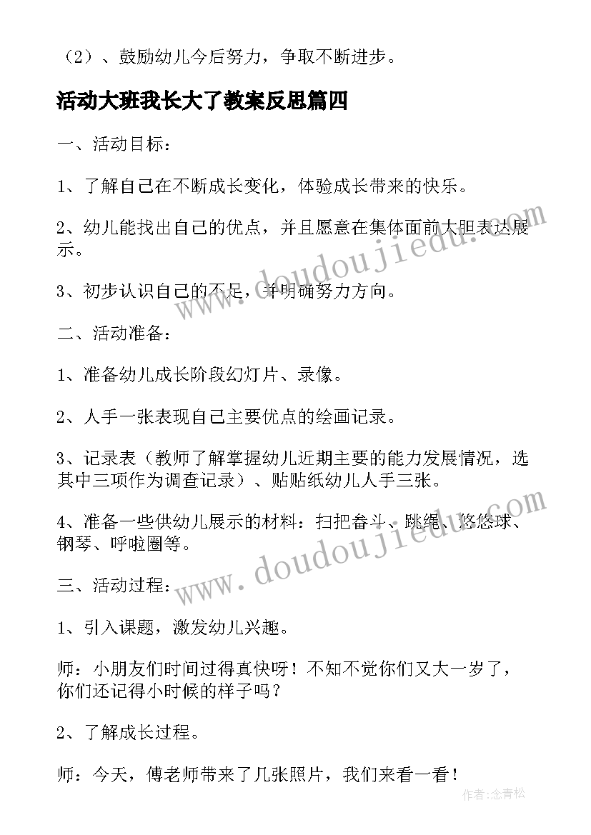 最新活动大班我长大了教案反思(实用5篇)