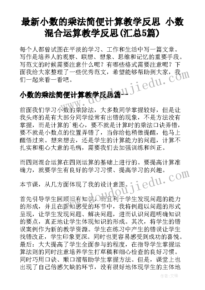 最新小数的乘法简便计算教学反思 小数混合运算教学反思(汇总5篇)