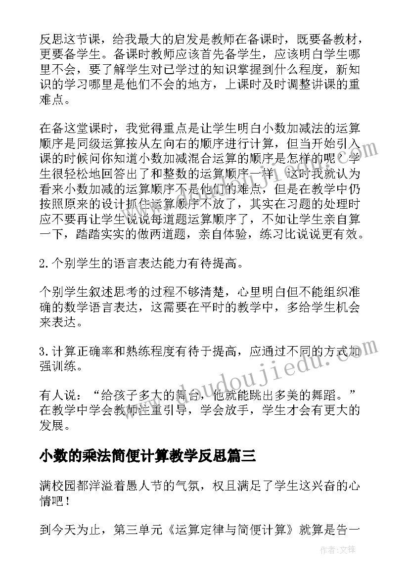 最新小数的乘法简便计算教学反思 小数混合运算教学反思(汇总5篇)