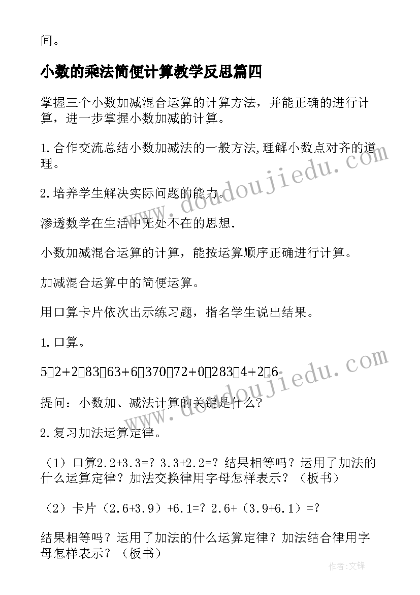 最新小数的乘法简便计算教学反思 小数混合运算教学反思(汇总5篇)