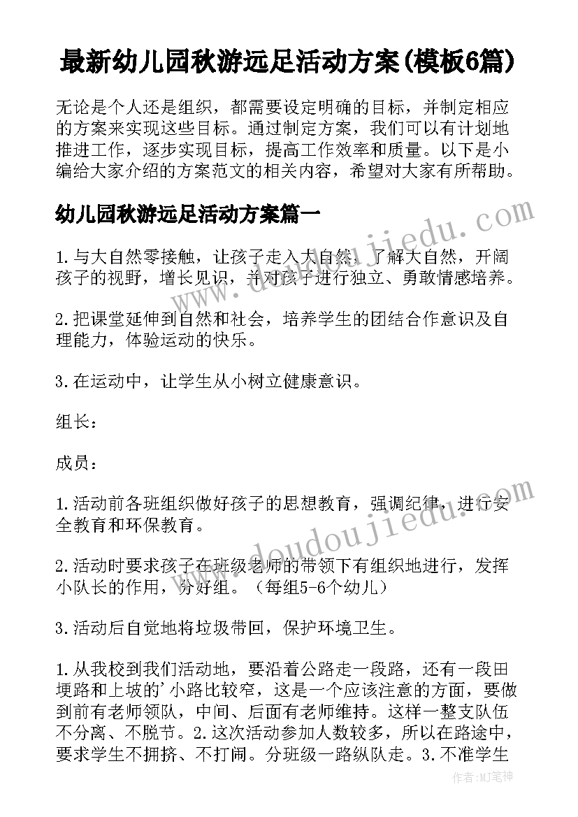 最新幼儿园秋游远足活动方案(模板6篇)