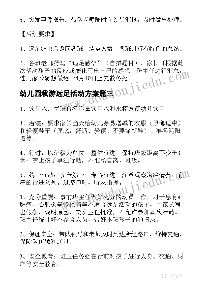 最新幼儿园秋游远足活动方案(模板6篇)