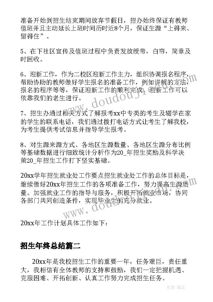 招生年终总结(通用5篇)