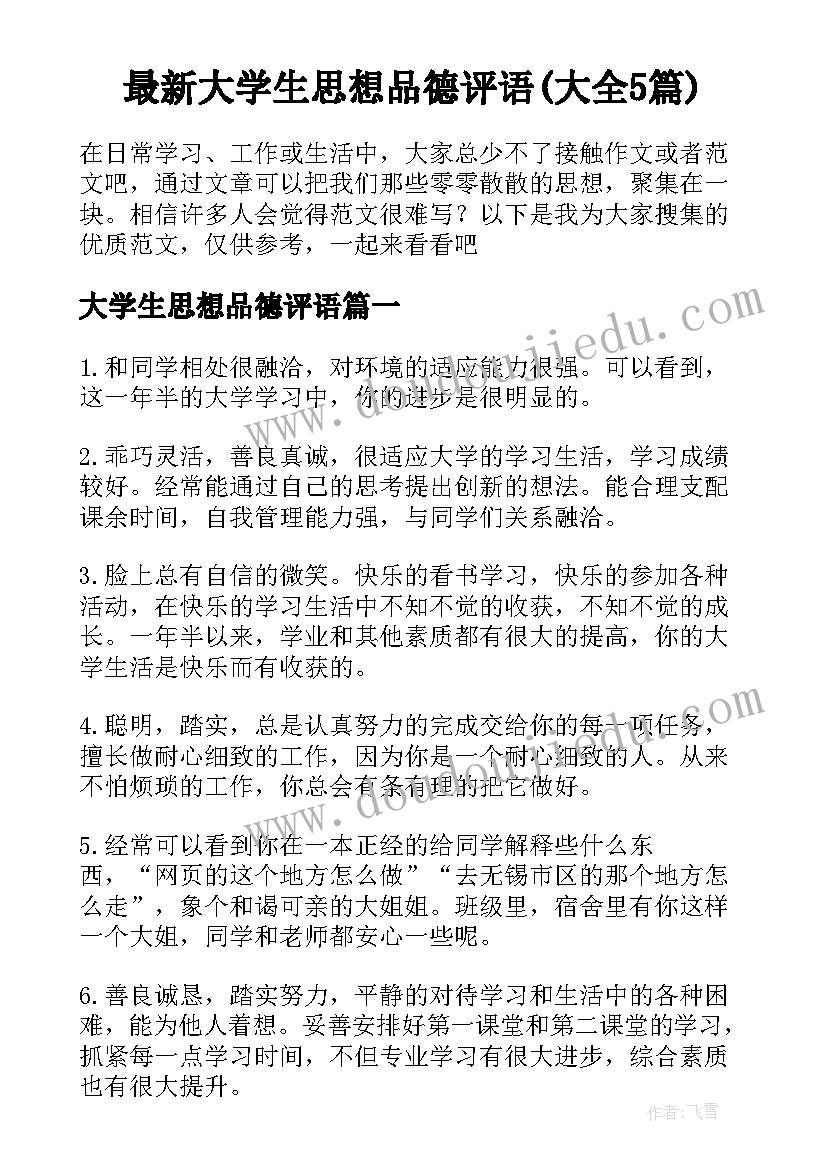 最新大学生思想品德评语(大全5篇)