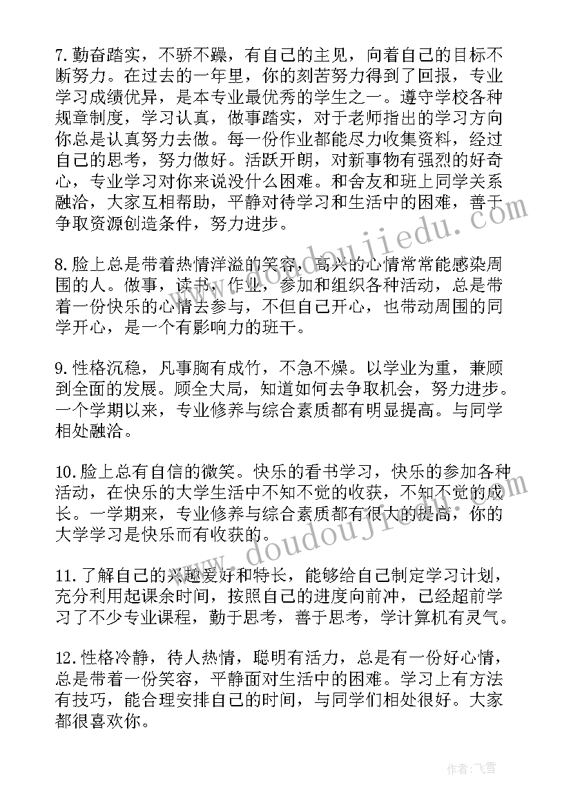 最新大学生思想品德评语(大全5篇)