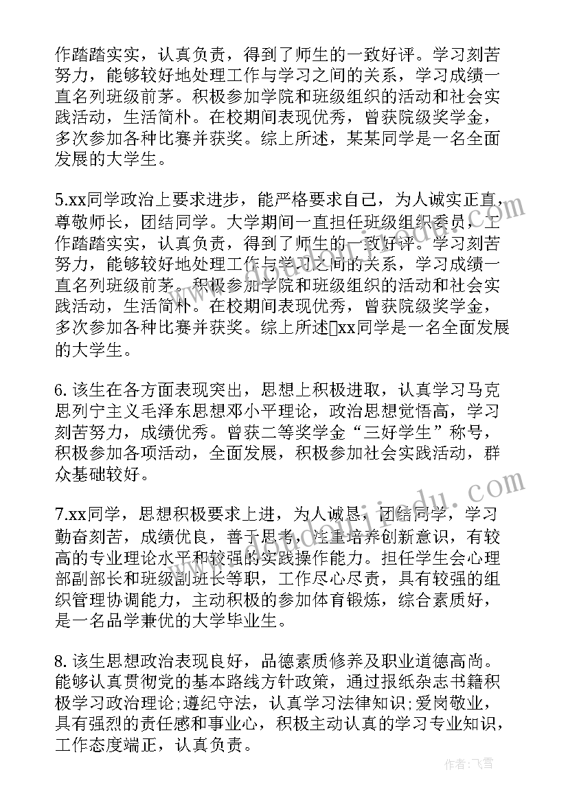 最新大学生思想品德评语(大全5篇)