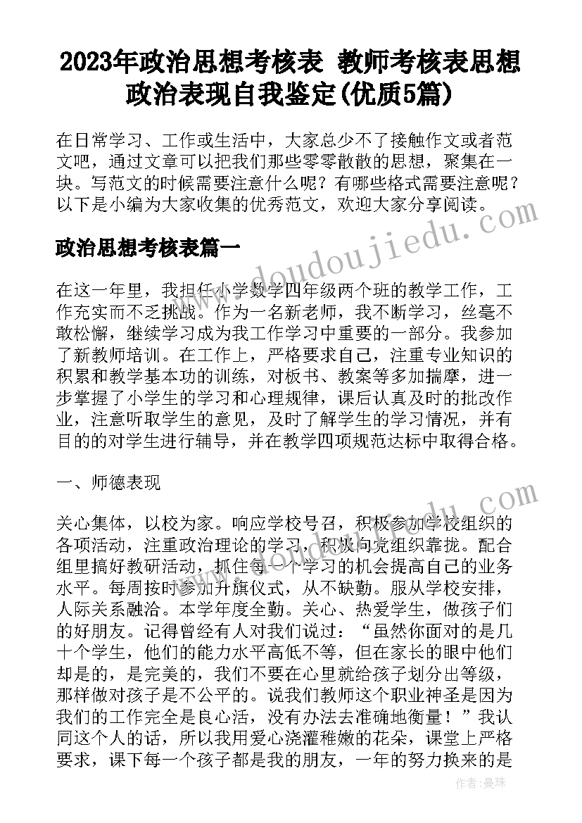 2023年政治思想考核表 教师考核表思想政治表现自我鉴定(优质5篇)