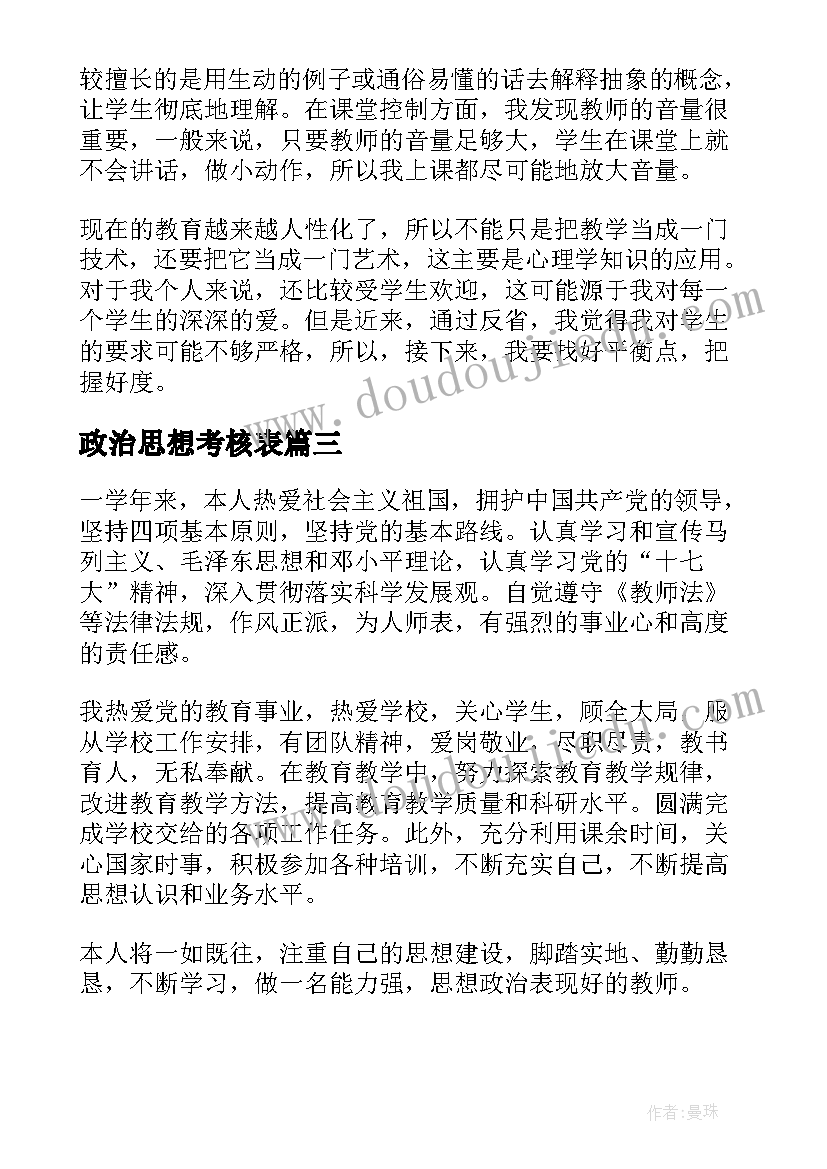 2023年政治思想考核表 教师考核表思想政治表现自我鉴定(优质5篇)