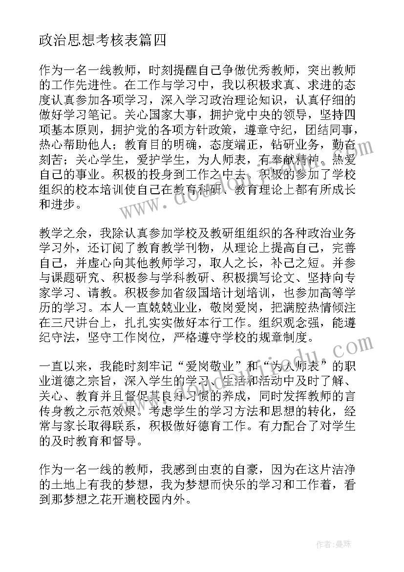 2023年政治思想考核表 教师考核表思想政治表现自我鉴定(优质5篇)