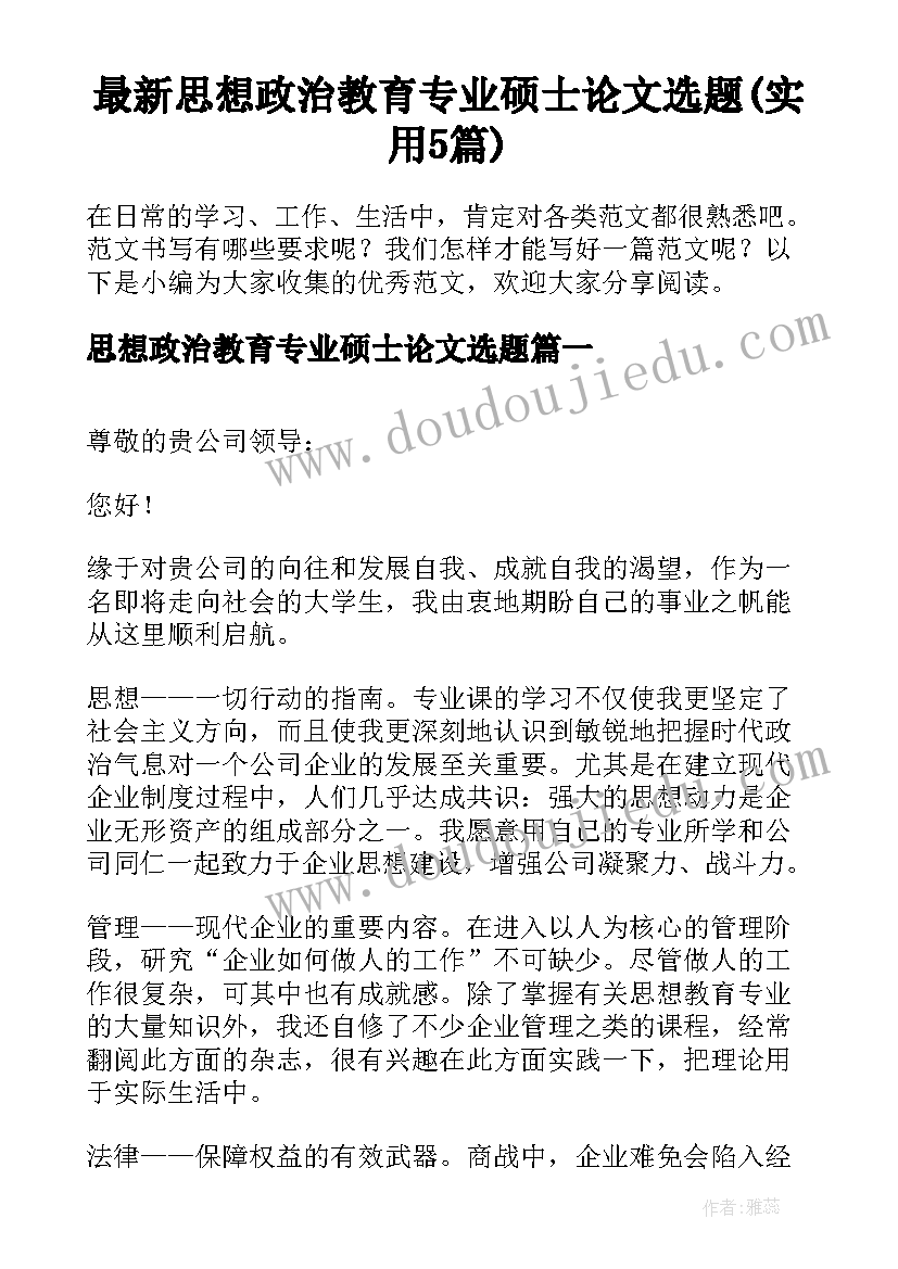 最新思想政治教育专业硕士论文选题(实用5篇)