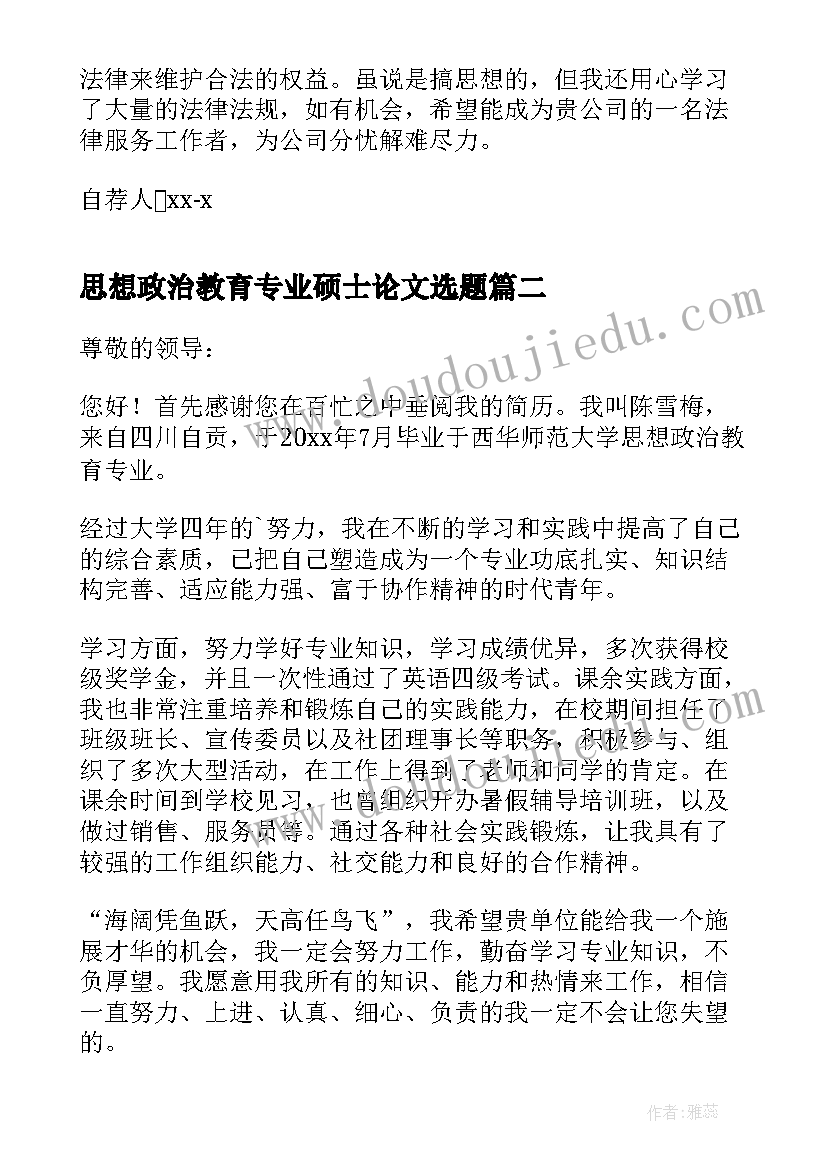 最新思想政治教育专业硕士论文选题(实用5篇)