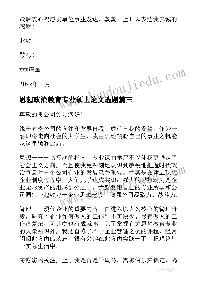 最新思想政治教育专业硕士论文选题(实用5篇)