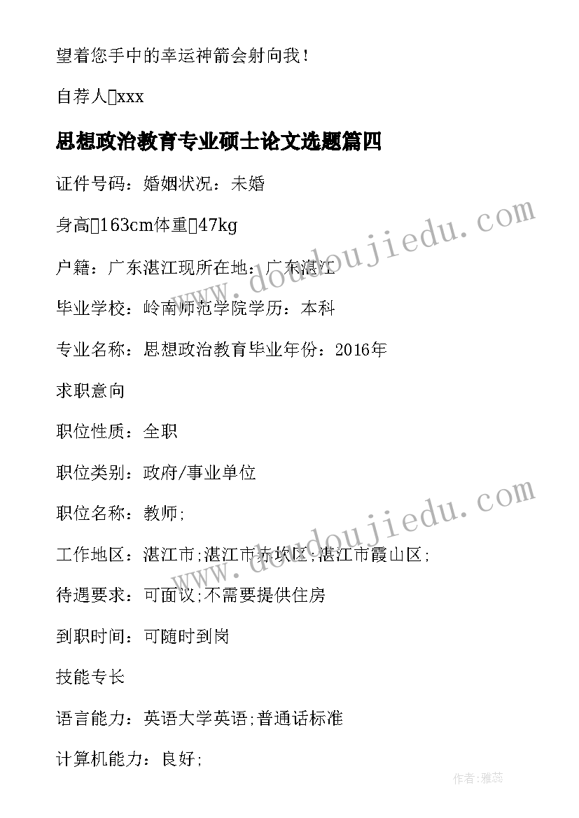 最新思想政治教育专业硕士论文选题(实用5篇)