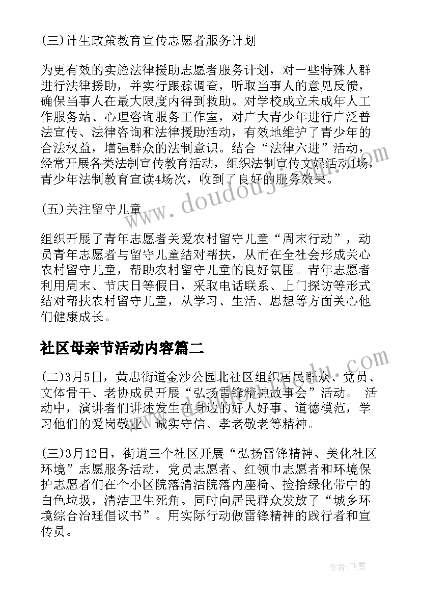 社区母亲节活动内容 社区志愿者活动总结街道志愿者活动总结(模板5篇)