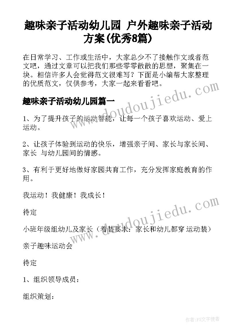 趣味亲子活动幼儿园 户外趣味亲子活动方案(优秀8篇)