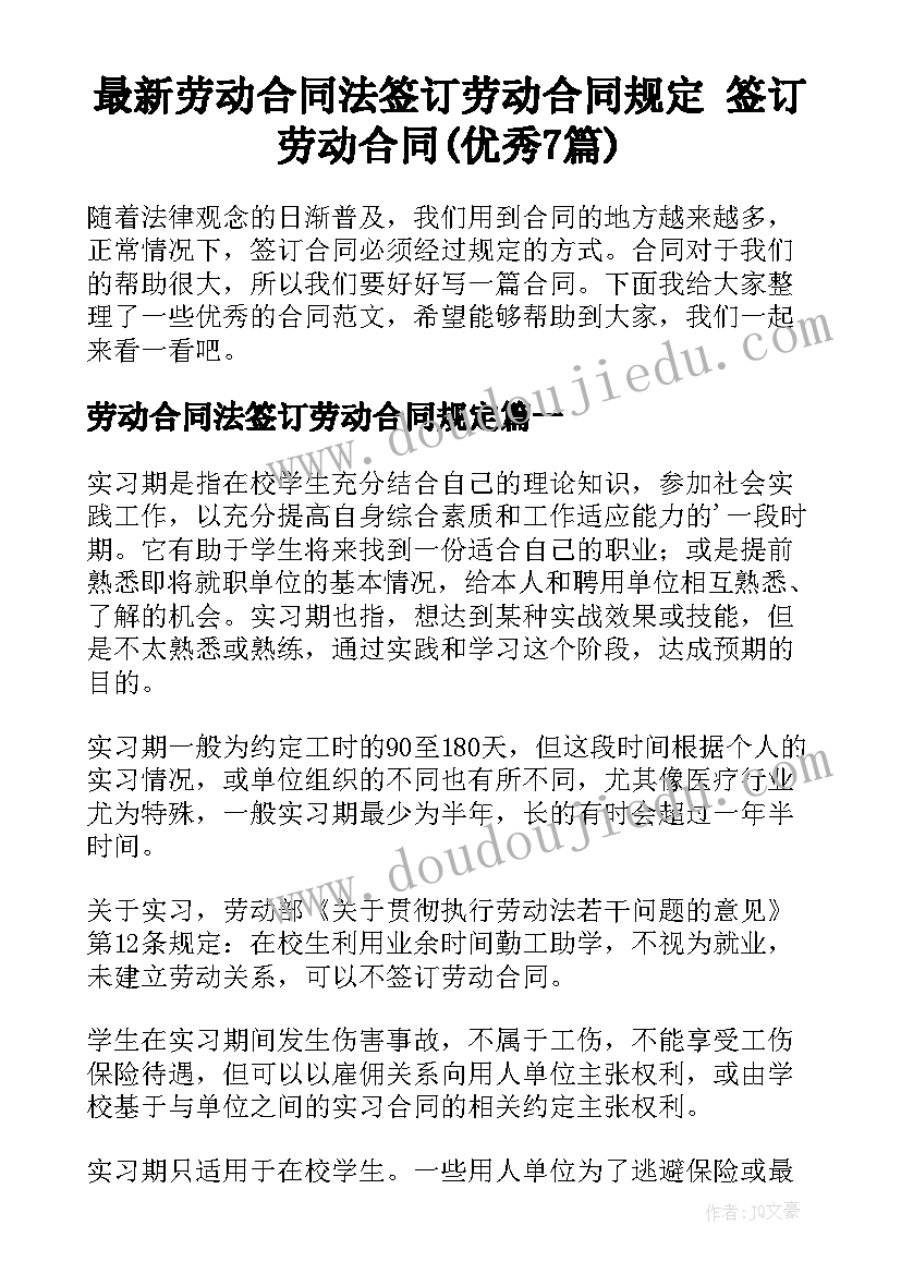 最新劳动合同法签订劳动合同规定 签订劳动合同(优秀7篇)