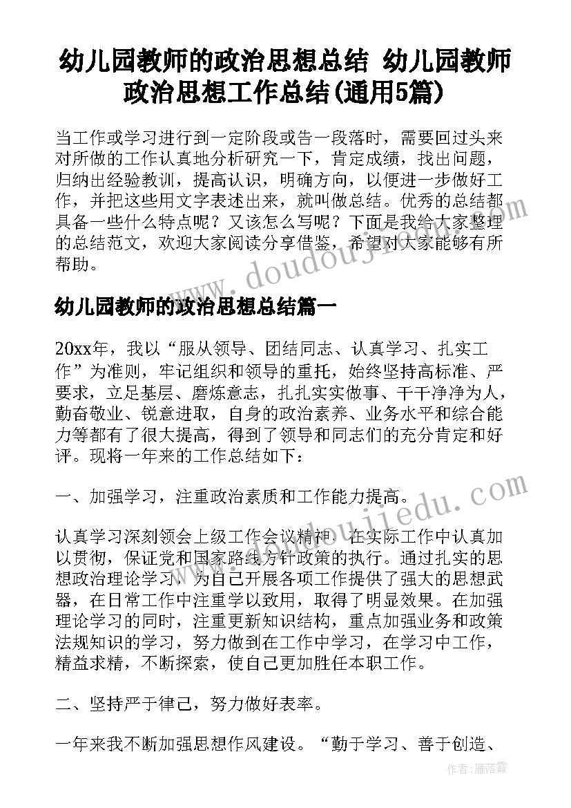 幼儿园教师的政治思想总结 幼儿园教师政治思想工作总结(通用5篇)